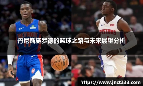 丹尼斯施罗德的篮球之路与未来展望分析