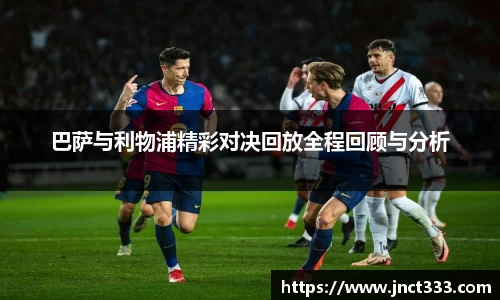 巴萨与利物浦精彩对决回放全程回顾与分析