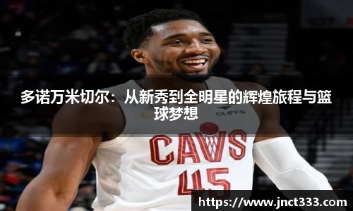 多诺万米切尔：从新秀到全明星的辉煌旅程与篮球梦想