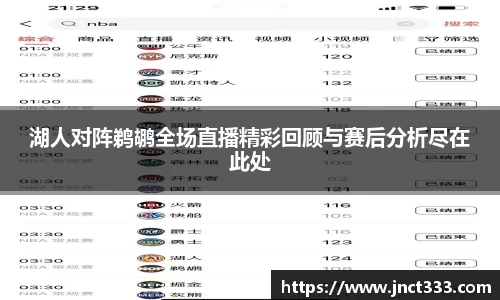 湖人对阵鹈鹕全场直播精彩回顾与赛后分析尽在此处