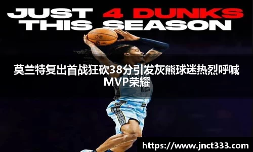 莫兰特复出首战狂砍38分引发灰熊球迷热烈呼喊MVP荣耀