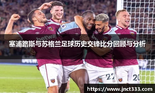 塞浦路斯与苏格兰足球历史交锋比分回顾与分析