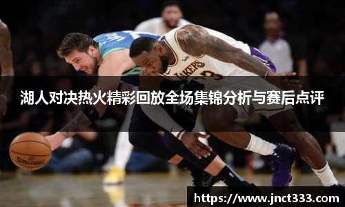 湖人对决热火精彩回放全场集锦分析与赛后点评