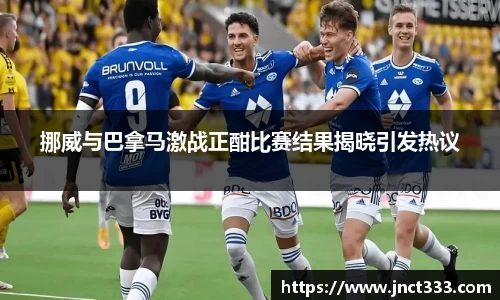 挪威与巴拿马激战正酣比赛结果揭晓引发热议
