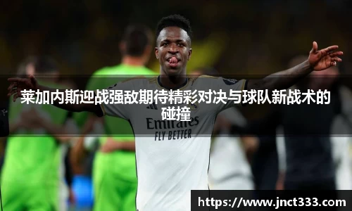 莱加内斯迎战强敌期待精彩对决与球队新战术的碰撞