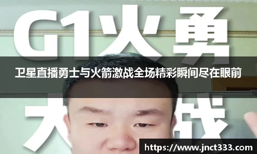 卫星直播勇士与火箭激战全场精彩瞬间尽在眼前