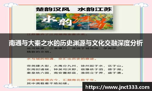 南通与大秦之水的历史渊源与文化交融深度分析