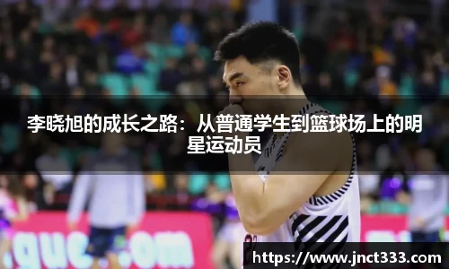 李晓旭的成长之路：从普通学生到篮球场上的明星运动员