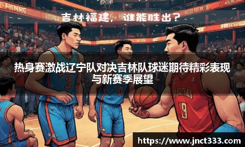 热身赛激战辽宁队对决吉林队球迷期待精彩表现与新赛季展望