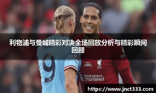 利物浦与曼城精彩对决全场回放分析与精彩瞬间回顾