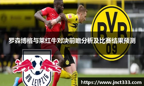 罗森博格与莱红牛对决前瞻分析及比赛结果预测