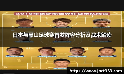 日本与黑山足球赛首发阵容分析及战术解读