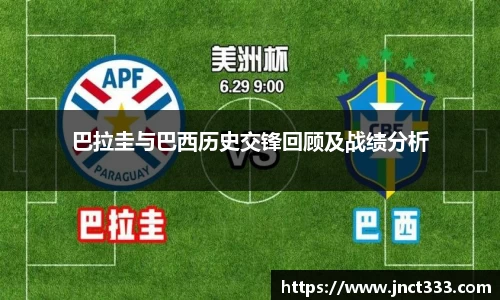 巴拉圭与巴西历史交锋回顾及战绩分析