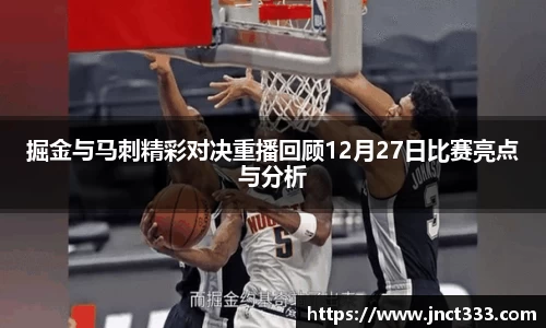 掘金与马刺精彩对决重播回顾12月27日比赛亮点与分析