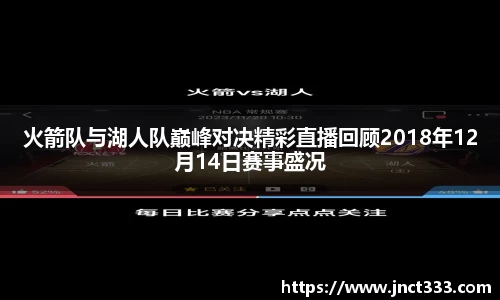 火箭队与湖人队巅峰对决精彩直播回顾2018年12月14日赛事盛况
