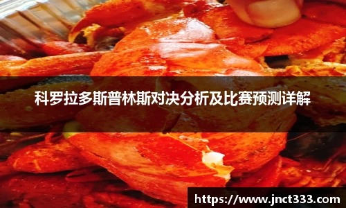 科罗拉多斯普林斯对决分析及比赛预测详解
