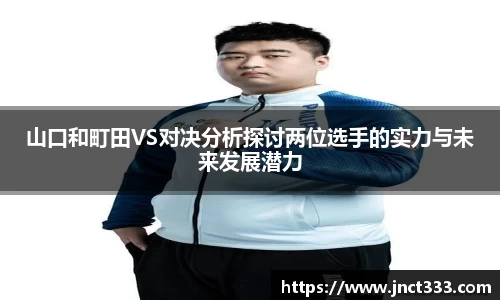 山口和町田VS对决分析探讨两位选手的实力与未来发展潜力